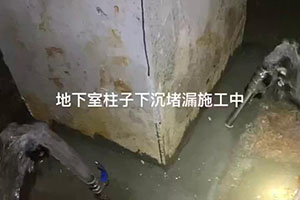 龙潭地下室柱子下沉堵漏施工